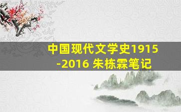 中国现代文学史1915-2016 朱栋霖笔记